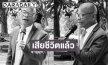 ปิดตำนานดาวตลก “สังข์ ดอกสะเดา” จากไปอย่างสงบหลังสู้โรคร้าย ลูกชายโพสต์อาลัย