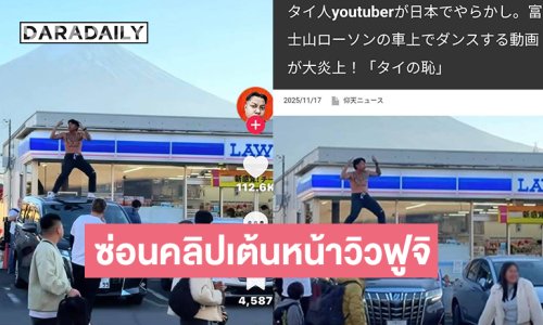 “แจ็ก แปปโฮ” ซ่อนคลิปเต้นหน้าวิวฟูจิ ไปโผลในติ๊กต๊อกยอดวิว 2 ล้าน ..อินฟลูดังโพสต์กฎหมายญี่ปุ่นอาจลงโทษ