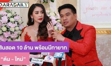 "ต้น" หอบสินสอด 10 ล้าน แต่ง "ใหม่" แพลนมีทายาททันที