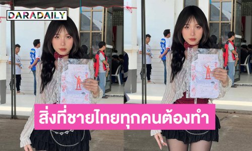 สวยที่สุดในอำเภอ...นี่คือสิ่งที่ชายไทยทุกคนต้องทำ