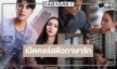  “บอสป้อน” ส่ง “เอม-มุกดา” ลงจอ “ติวเธอ(ร์)..ที่รัก” ฟินแน่นอน