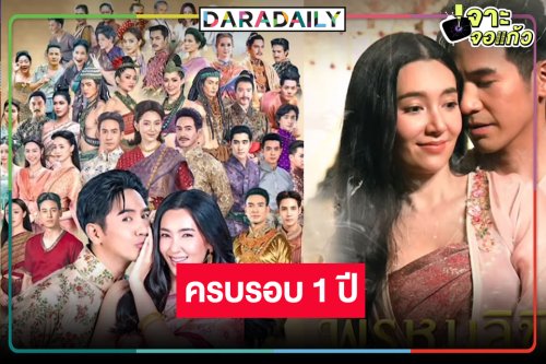 “พรหมลิขิต” ครบรอบ 1 ปี “โป๊ป-เบลล่า” นำพาพวกเรามาพบกัน