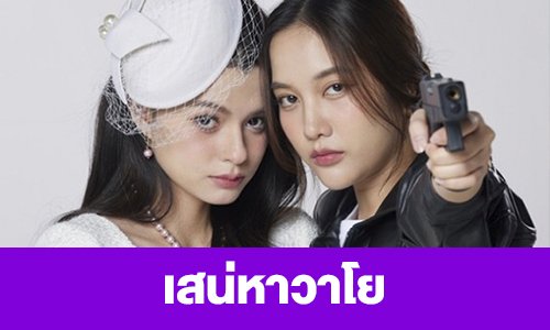 เรื่องย่อ “เสน่หาวาโย”  