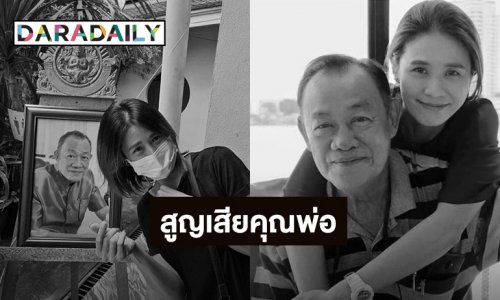 สุดเศร้า! “จอยซ์ TK” สูญเสียคุณพ่อสุดที่รัก
