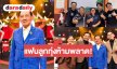 “ชุมทางดาวทอง” จัดเต็ม “สดใส รุ่งโพธิ์ทอง” คืนไมค์สะกดใจแฟนๆ พลาดไม่ได้สัญจรเมืองสตูล..เปิดหัวใจ “มุตตาฟา” รอบชิง!