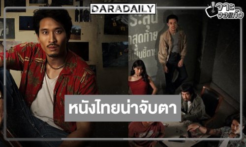 “มือปืน” พร้อมเดือดลุ้นหนังไทย 100 ล้านส่งท้ายปี!?