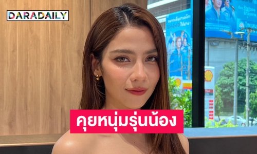 “จีน่า เดอะเฟซ” รับคุยหนุ่มนอกวงการ อายุห่าง 4 ปี เขินเพิ่งรู้การโดนดูแลดีๆ มันเป็นยังไง
