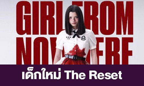 เรื่องย่อ “เด็กใหม่ The Reset”