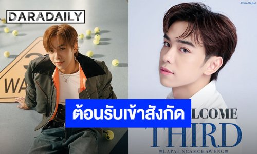 Welcome!! GMMTV ประกาศต้อนรับ “เติร์ด ลภัส” เข้าสู่สังกัดอย่างเป็นทางการ รอติดตามความปังได้เลย!