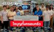 “บิวกิ้น” และครอบครัวอัสสรัตนกุล บริจาคชุดส่องกล้องลำไส้ให้โรงพยาบาลปัตตานี