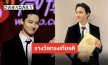 ทั้งหล่อ ทั้งเก่ง “เจบี GOT7” คว้ารางวัลใหญ่บนเวที “2026 WEIBO GALA” แฟนคลับสุดภูมิใจ