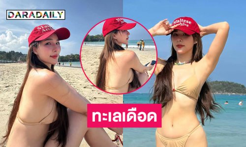 ทะเลเดือด!! สวยเอ้าสวยเอาดาราดังโชว์สดใสเหมือนอบอวลไปด้วยความรัก