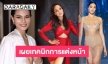 เผยเทคนิกการแต่งหน้า “แอนชิลี-ทารีนา-นันทิยา”