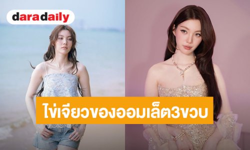 สุขสันต์วันครบรอบ “ไข่เจียวของออมเล็ต” เติบโต 3 ขวบแล้ว พร้อมซัพพอร์ต “ออม กรณ์นภัส”  