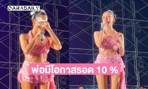 “จ๊ะ นงผณี” ปล่อยโฮกลางคอนเสิร์ต หมอบอกพ่อมีโอกาสรอดแค่ 10%