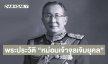 พระประวัติ “หม่อมเจ้าจุลเจิม ยุคล”