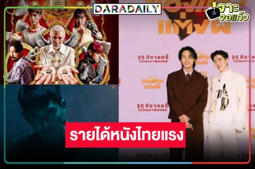 เปิดรายได้หนังไทย “ซองแดงแต่งผี-ฮาลาบาลา-The Stone”  มาแรงทุกเรื่อง!