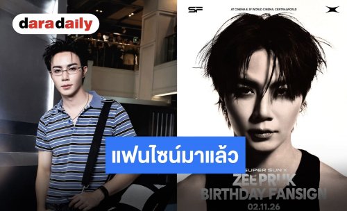 “ซี พฤกษ์” แฟนไซน์วันเกิด SUPER SUN จัดให้ ของมันต้องมี สวยดูดียันกล่อง เจ้าของคอนเฟิร์ม!!