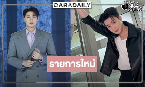 “มีน พีรวิชญ์” ขึ้นแท่นพิธีกรดำเนินรายการ คว้า 4 มาสเตอร์ฟาดกันไฟแล่บ