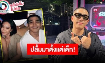 “โต้ง ทูพี” พูดครั้งแรกหลังถูกจับตาคบ “พลอย” เผยความรู้สึกเจอสาวคว้าเป้ากลางคอนเสิร์ต