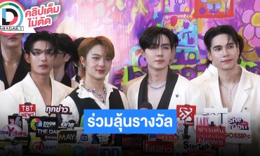 “ซี-นุนิว-โทมัส-ก้อง-เก่ง-น้ำปิง” นำทีมนักแสดงค่ายดูมันดิร่วมลุ้นรางวัล