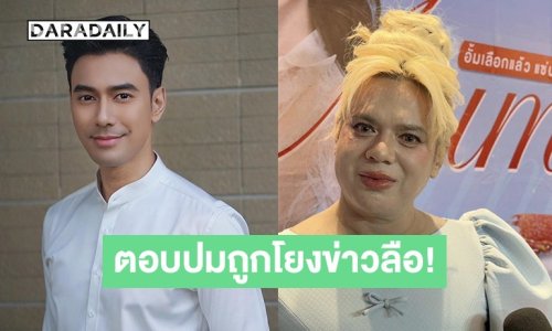 “เอ ศุภชัย” ตอบแล้วหลัง “เอส กันตพงศ์” ถูกโยงข่าวอักษรย่อ “ไม่ใช่ลูกตัวเอง”