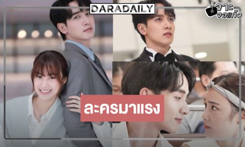 “กองทัพ พีค-เก๋ไก๋” จับคู่ปัง “ก็รักมันปักใจ” เรตติ้งไม่ธรรมดา