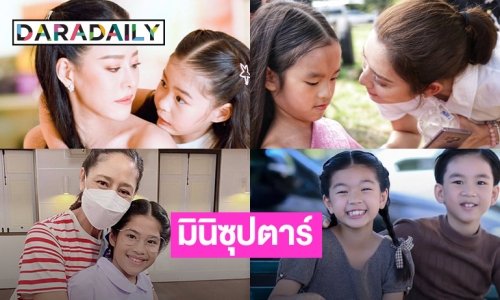 6 ซุปตาร์ตัวน้อยเดินตามรอยพ่อแม่