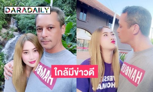 ใกล้มีข่าวดี “เบิร์ด พิทยา” จุ๊บแฟนสาว