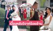 เปิดเบื้องหลังพิธีวิวาห์ร้อยล้านของลูกสาวบิ๊กเพลงเพื่อชีวิต
