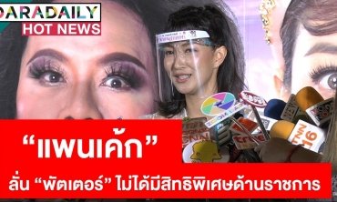“แพนเค้ก” ลั่น “พัตเตอร์” ไม่ได้มีสิทธิพิเศษด้านราชการ