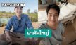 “แต๊ง พงศกร” เปิดประสบการณ์ผ่าตัดใหญ่ครั้งแรก