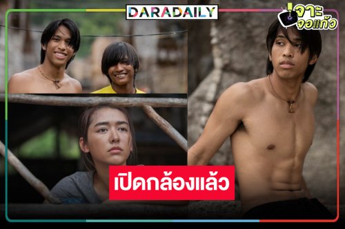 “กล้าทะเล” ดึงนักแสดงหน้าใหม่ “ภีม ณัฐภัทร-เจน กุลจิราณัฐ” ถ่ายทอดชีวิตมอแกน