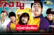 ย้อนดู “บางปะกอกกังฟู” หนังตลกป่วนฮา