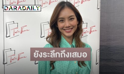 “มายด์ วรัทยา” เผยหลังร่วมงานคู่ “เหม ภูมิภาฑิต” เรื่องสุดท้าย พร้อมแจงดราม่าละคร “เมียจำเป็น”