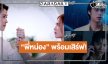 “พี่หน่อง” เสิร์ฟเบื้องหลัง “ฝนล้านฤดู” มีแต่คำน่าดูเต็มไปหมด