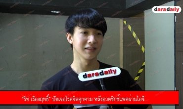 “ริท เรืองฤทธิ์” ปัดเจอโรคจิตคุกคาม หลังอวดซิกซ์แพคผ่านไอจี