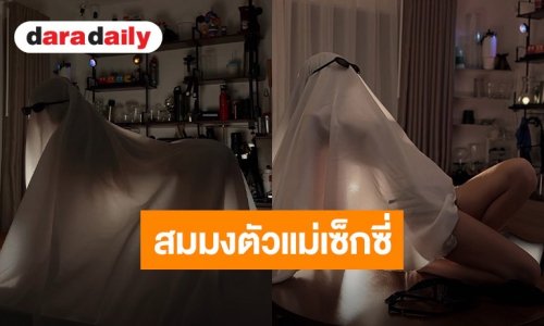 “ปุ้มปุ้ย พรรณทิพา” จัดเต็มแฟชั่นสุดแซ่บ คลุมผ้าขาวต้อนรับฮาโลวีน 