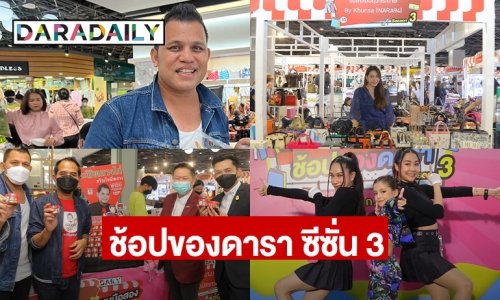 อีกครั้งตามคำเรียกร้อง!! ทัพคนบันเทิงชวนช้อปท้าฝน “daradaily แบรนด์เนมมือสอง ช้อปของดารา ซีซั่น 3”