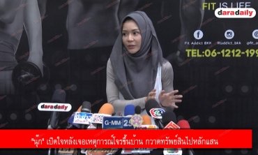 "นุ๊ก" เปิดใจหลังเจอเหตุการณ์โจรขึ้นบ้าน กวาดทรัพย์สินไปหลักแสน