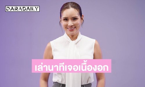 “หญิง รฐา” เล่านาทีเจอเนื้องอก 6 ซม. และเกือบเสียคนรัก “ตุลย์” กลางเขา