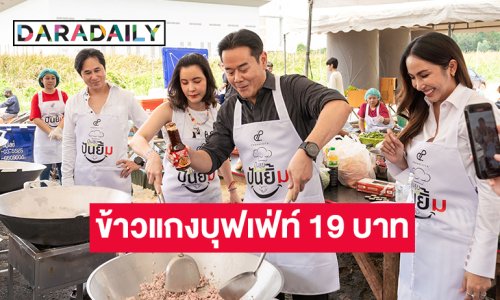ปันสุขปันยิ้ม! “เป๊ก-ธัญญ่า” พร้อม “คุณหน่อย” เสิร์ฟความอร่อยแบบไม่อั้น ด้วยข้าวแกงบุฟเฟ่ต์ 19 บาท