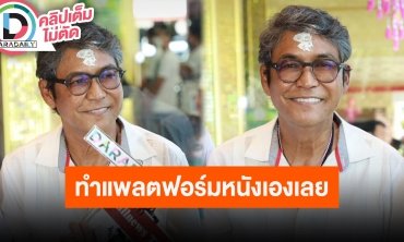 “เอ๋ ไพโรจน์” อีก 2 เดือนเตรียมคลอดแพลตฟอร์มปล่อยภาพยนตร์ เผยลงทุนหลักล้านกำลังพัฒนาระบบ