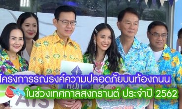 สงกรานต์...ถูกใจ ทีคิวเอ็มฯ มอบประกันภัยฟรี