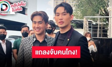 “ดีเจมะตูม” เล่าวินาทีล่อจับมิจฉาชีพโกงเงินกว่า 8 ล้านบาท!!