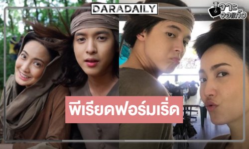 รอเลย! “เจมส์จิ-แต้ว” จับคู่เสิร์ฟละครพีเรียด