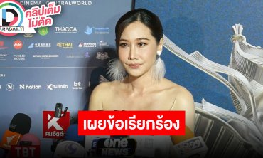 “กุ้งพลอย” เผยฟางเส้นสุดท้ายตัดสินใจฟ้อง “ศรราม” ถามกลับใครติดคอนเทนต์มากกว่ากัน