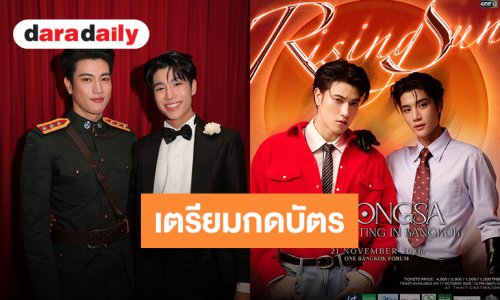 สาธุเอาเด้อ! “อิน-องศา” ประกาศแฟนมีตติ้งครั้งแรกในไทย เตรียมกดบัตร 17 ต.ค.นี้