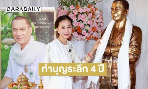 ทำบุญรำลึก 4 ปี “สรพงศ์ ชาตรี” พร้อมนำรูปปั้นเหมือนกลับสู่บ้าน