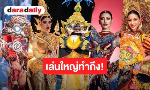 เล่นใหญ่ทุกปี! ส่องชุดประจำชาติไทยบนเวทีโลก Miss Grand International ปี 2022-2026